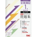 全商簿記1級原価計算論点別NEWステップアップ問題集
