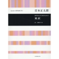 宮本正太郎:無伴奏女声合唱のための 風紋