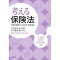 考える保険法 制度趣旨から見直す重要論点