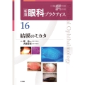 結膜のミカタ (新篇眼科プラクティス 16)