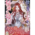 捨てられた王女の秘密の寝室(1) (1)