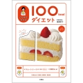 ひとめでわかる100kcalダイエット