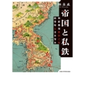帝国と私鉄 朝鮮開発をめぐる総督府と日本資本