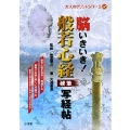 脳いきいき!般若心経硬筆写経帖 (5)
