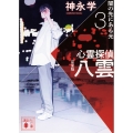 心霊探偵八雲3 完全版 闇の先にある光