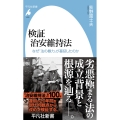 検証 治安維持法 (1072) なぜ「法の暴力」が蔓延したのか