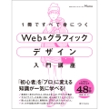 1冊ですべて身につくWeb & グラフィック デザイン入門講座