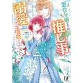 悪役令嬢ですが推し事に忙しいので溺愛はご遠慮ください!～俺様王子と婚約破棄したいわたしの奮闘記～ 2