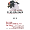 日欧文化比較と国家表象 「花の国・日本」の文明化と「ゲイシャ」イメージ