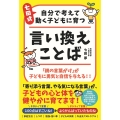 七田式 自分で考えて動く子どもに育つ 言い換えことば