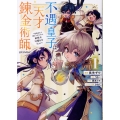 不遇皇子は天才錬金術師～皇帝なんて柄じゃないので弟妹を可愛がりたい〜@COMIC 第1巻 (1)