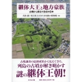 継体大王と地方豪族 古墳から探る六世紀の日本