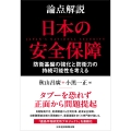 論点解説 日本の安全保障 防衛基盤の強化と防衛力の持続可能性を考える