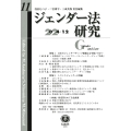ジェンダー法研究 第11号