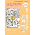 算数授業研究 №155 算数の基礎・基本を育む適用と習熟