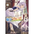 捨てられ騎士の逆転記! (3) 女神と始めた第二の人生は伝説級の英雄だった件