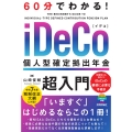 60分でわかる! iDeCo 個人型確定拠出年金 超入門