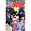 ダッシュ!四駆郎 (第12巻)