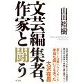 文芸編集者、作家と闘う