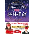 2035年まで占える!水晶玉子の「開運」四柱推命