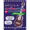 超初級「コード3つ」からはじめる!楽々ウクレレ弾き語り60～