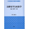文献史学と民俗学 地誌・随筆・王権 関西学院大学現代民俗学・文化人類学リブレット