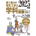 ぜんぶ絵で見て覚える 第1種電気工事士 学科試験 すい～っと合格 2025年版