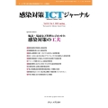 感染対策ICTジャーナル Vol.18 No.2(2023 チームで取り組む感染対策最前線のサポート情報誌