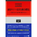 越境サイバー侵害行動と国際法 国家実行から読み解く規律の行方