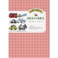 はたらくくるま 3 [実用品]