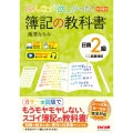 みんなが欲しかった! 簿記の教科書 日商2級 商業簿記 第14版