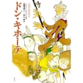 絵本・世界の名作 ドン・キホーテ