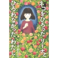 ネコをひろった リーナと ひろわなかった わたし
