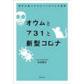 オウムと731と新型コロナ 時代の証人がみたバイオテロの真相
