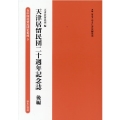 天津居留民団二十週年記念誌 後編 在中国居留民団史集成第2期 第9巻