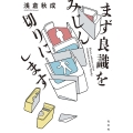 まず良識をみじん切りにします