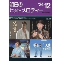 明日のヒットメロディー 24-12 新曲情報
