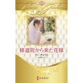 修道院から来た花嫁