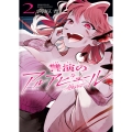 讐演のアルアビュール(2)