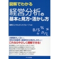 図解でわかる 経営分析の基本と見方・活かし方