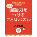 本物の国語力をつけることばパズル 入門編
