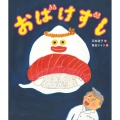 おばけずし