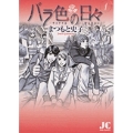 バラ色の日々―サヨナラは二度言わない― (1)
