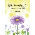 悲しみの向こう 希望の扉を開く言葉366