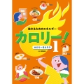 生きるためのエネルギー カロリー! カロリーをとろう