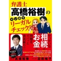 弁護士高橋裕樹のマンガでリーガルチェック!