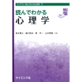読んでわかる心理学
