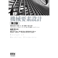 機械要素設計(第2版)