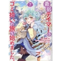 最弱テイマーはゴミ拾いの旅を始めました。@COMIC 7 (7)