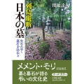 列島縦断 日本の墓 失われゆく墓石を訪ねる